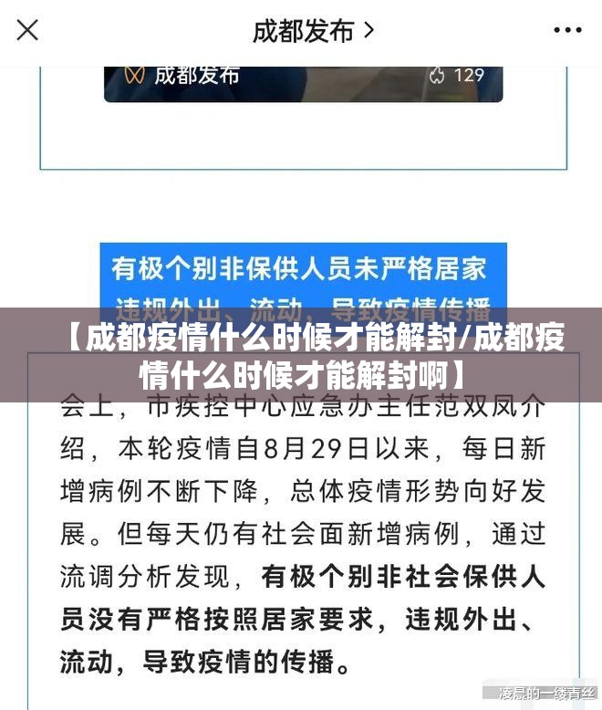 【成都疫情什么时候才能解封/成都疫情什么时候才能解封啊】