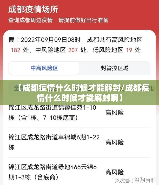 【成都疫情什么时候才能解封/成都疫情什么时候才能解封啊】