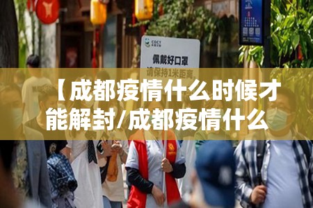 【成都疫情什么时候才能解封/成都疫情什么时候才能解封啊】