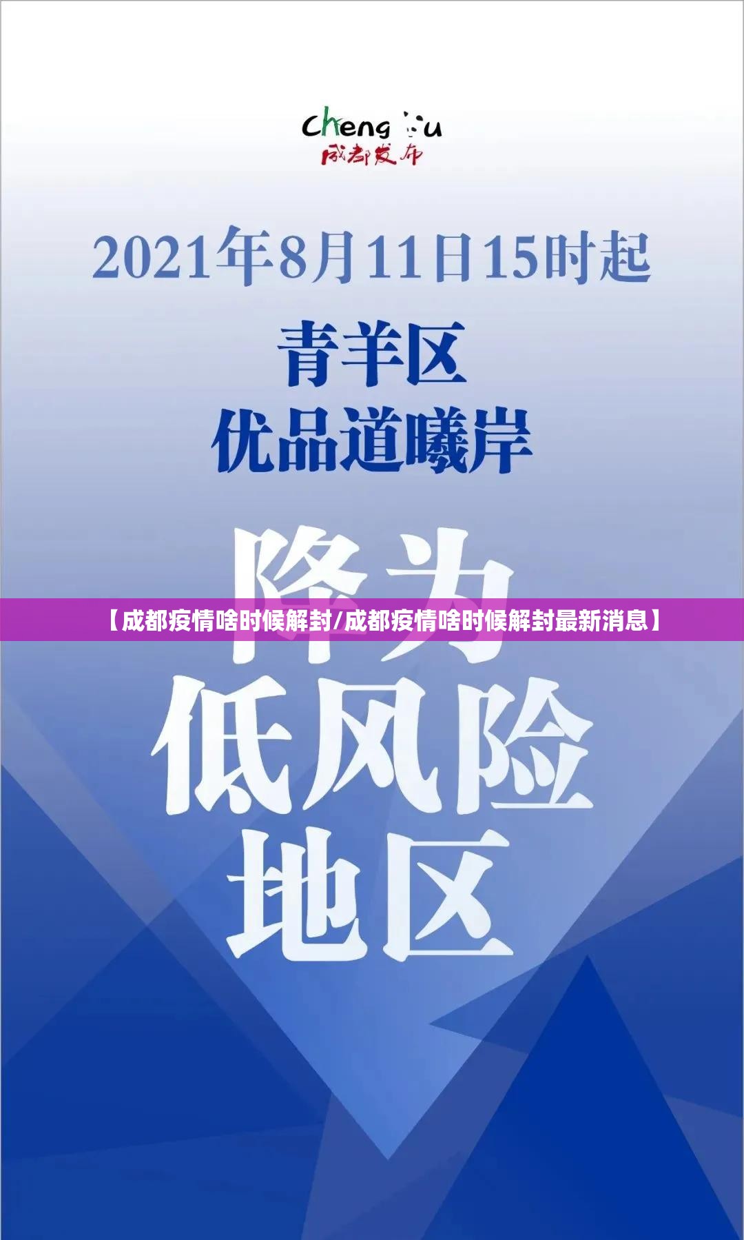 【成都疫情啥时候解封/成都疫情啥时候解封最新消息】