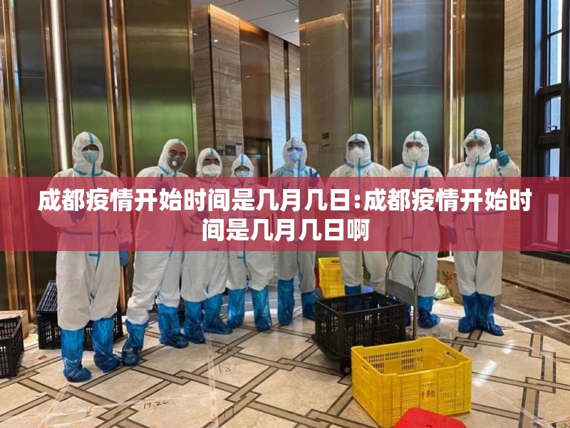 成都疫情开始时间是几月几日:成都疫情开始时间是几月几日啊