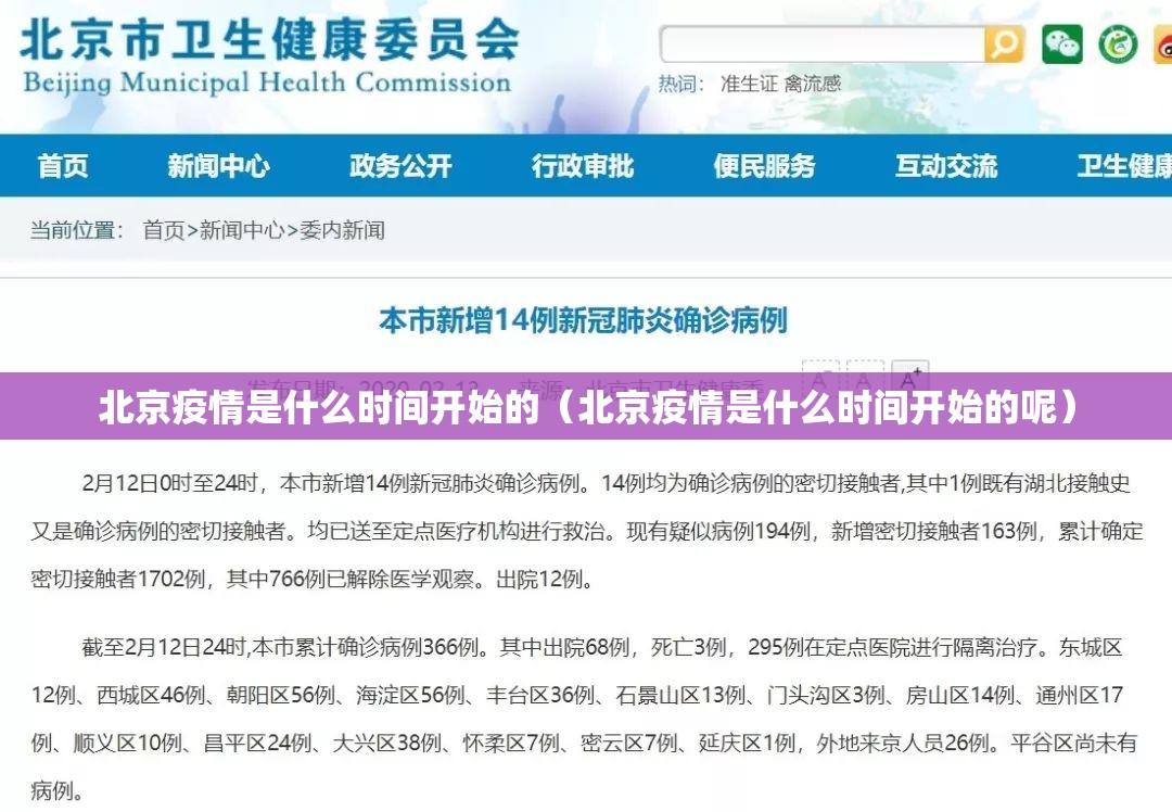 北京疫情是什么时间开始的（北京疫情是什么时间开始的呢）