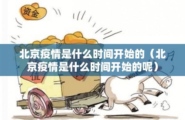 北京疫情是什么时间开始的（北京疫情是什么时间开始的呢）