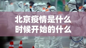 北京疫情是什么时候开始的什么时候结束/北京疫情是什么时候开始的