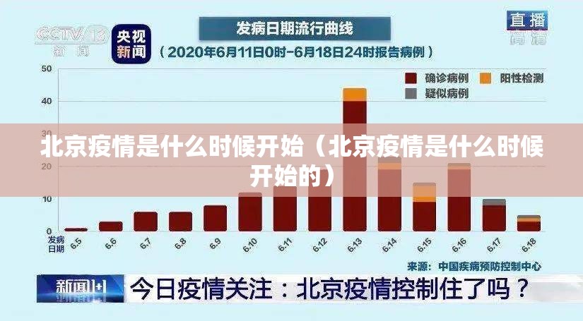 北京疫情是什么时候开始（北京疫情是什么时候开始的）