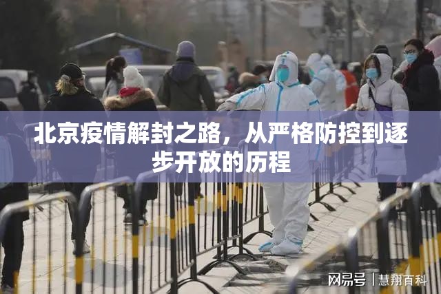 北京疫情解封之路，从严格防控到逐步开放的历程