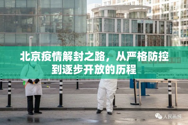 北京疫情解封之路，从严格防控到逐步开放的历程