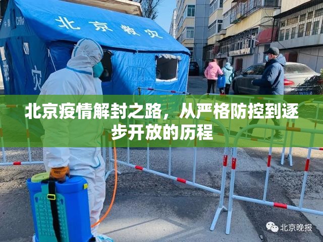 北京疫情解封之路，从严格防控到逐步开放的历程
