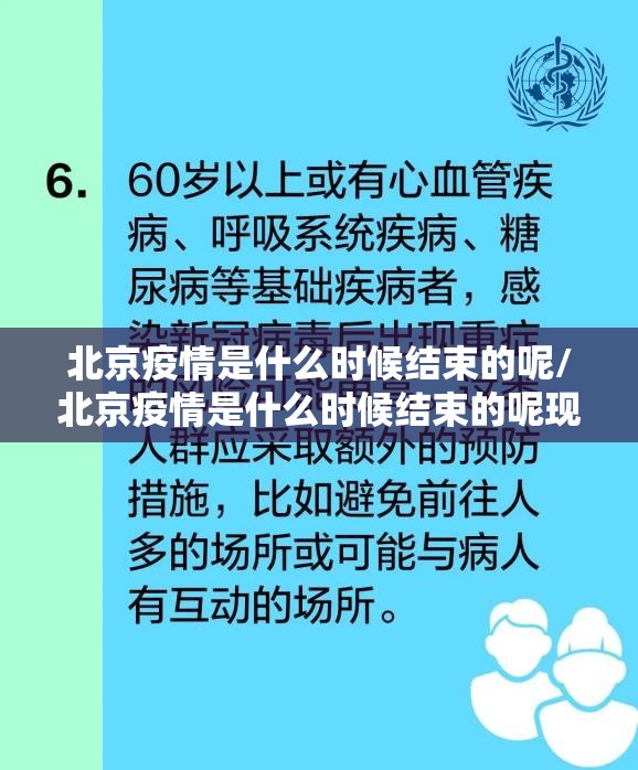 北京疫情是什么时候结束的呢/北京疫情是什么时候结束的呢现在