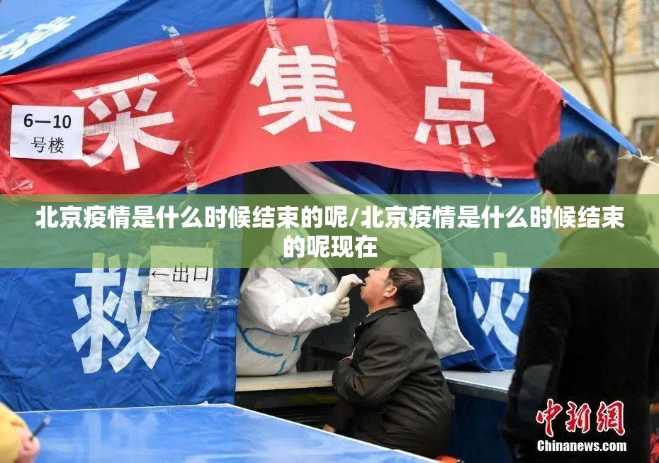 北京疫情是什么时候结束的呢/北京疫情是什么时候结束的呢现在