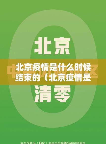 北京疫情是什么时候结束的（北京疫情是什么时候结束的呢）