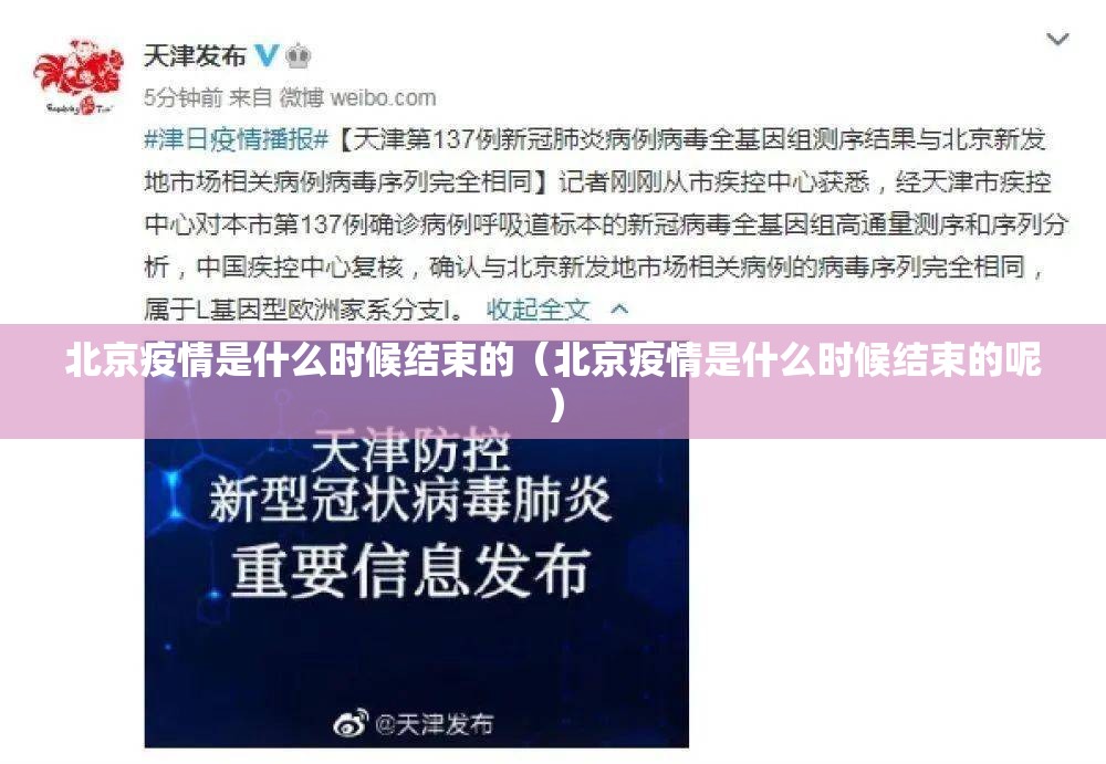 北京疫情是什么时候结束的（北京疫情是什么时候结束的呢）