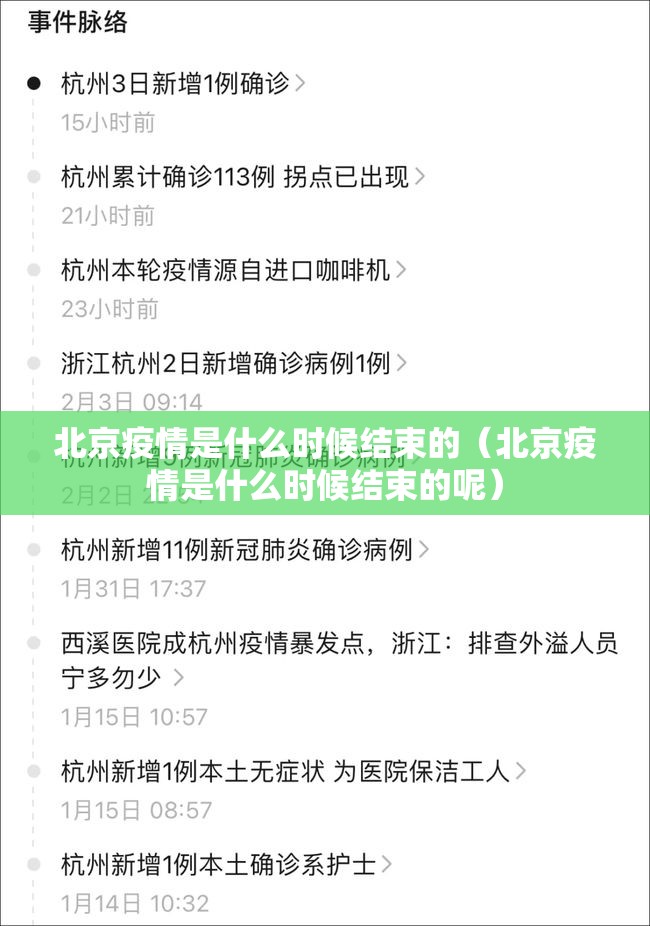 北京疫情是什么时候结束的（北京疫情是什么时候结束的呢）