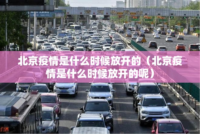 北京疫情是什么时候放开的（北京疫情是什么时候放开的呢）