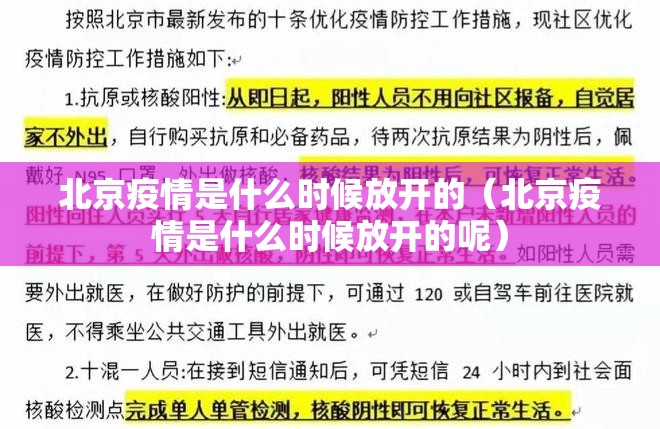 北京疫情是什么时候放开的（北京疫情是什么时候放开的呢）