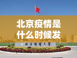 北京疫情是什么时候发现的:北京疫情是什么时候发现的呢