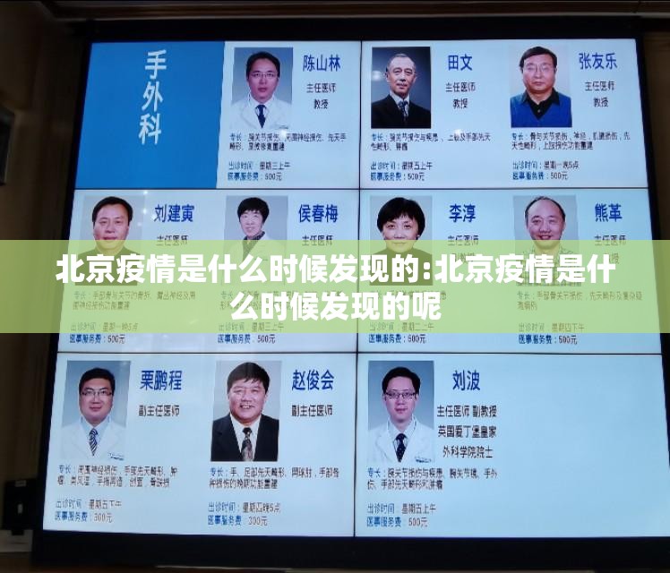 北京疫情是什么时候发现的:北京疫情是什么时候发现的呢