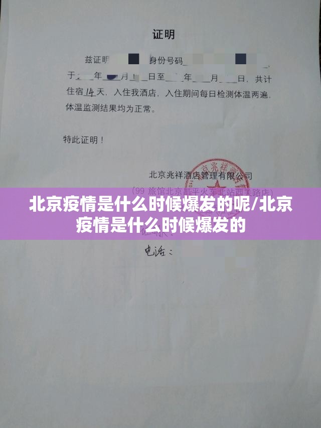 北京疫情是什么时候爆发的呢/北京疫情是什么时候爆发的