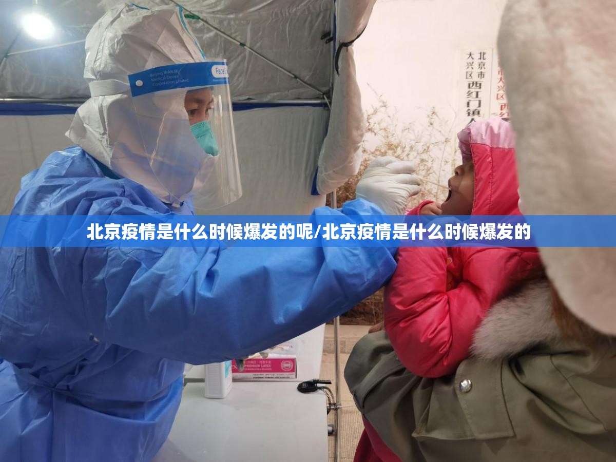 北京疫情是什么时候爆发的呢/北京疫情是什么时候爆发的