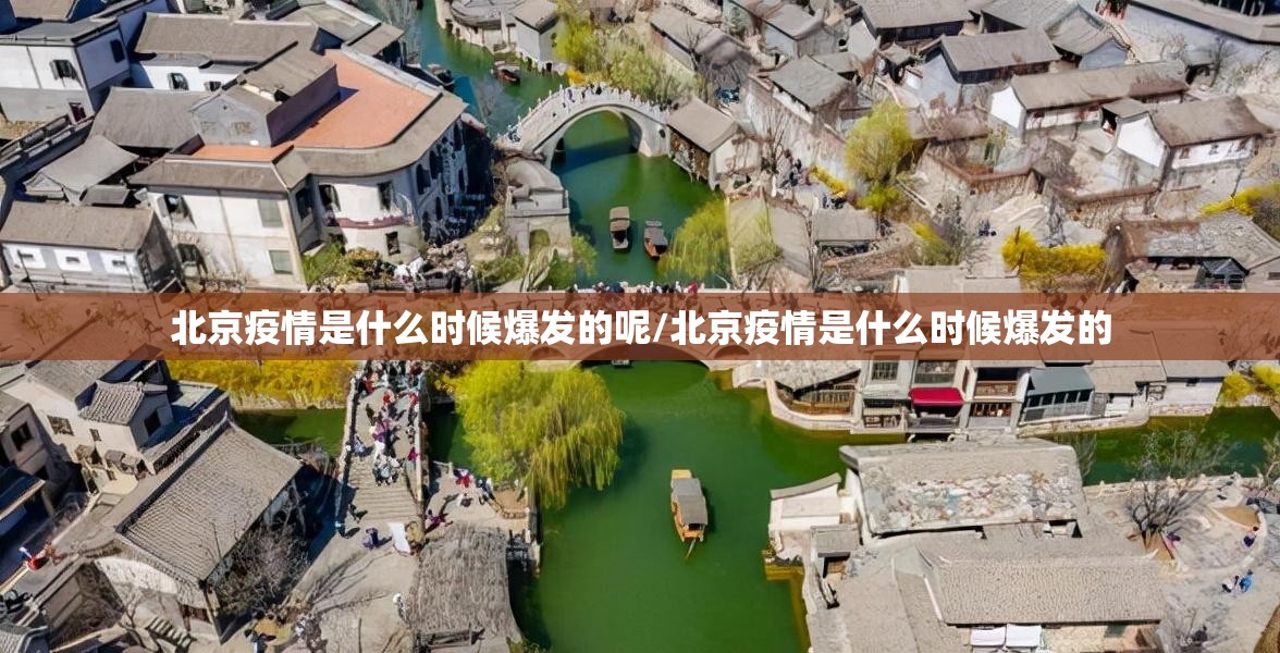 北京疫情是什么时候爆发的呢/北京疫情是什么时候爆发的