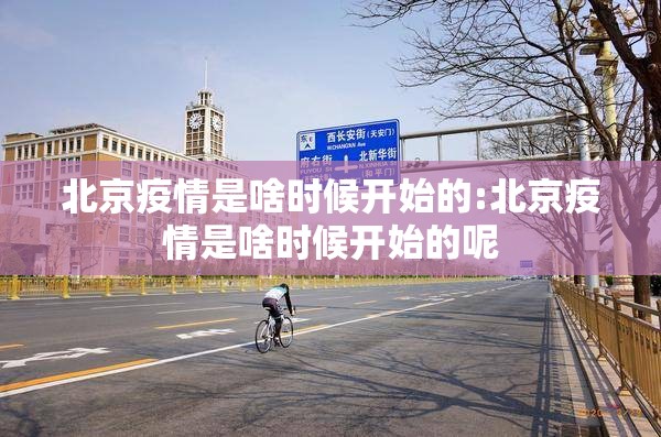 北京疫情是啥时候开始的:北京疫情是啥时候开始的呢