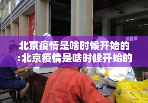 北京疫情是啥时候开始的:北京疫情是啥时候开始的呢