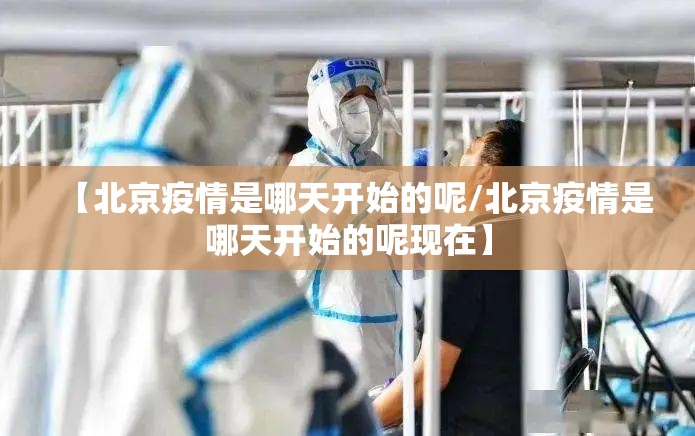 【北京疫情是哪天开始的呢/北京疫情是哪天开始的呢现在】