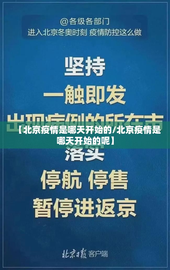 【北京疫情是哪天开始的/北京疫情是哪天开始的呢】