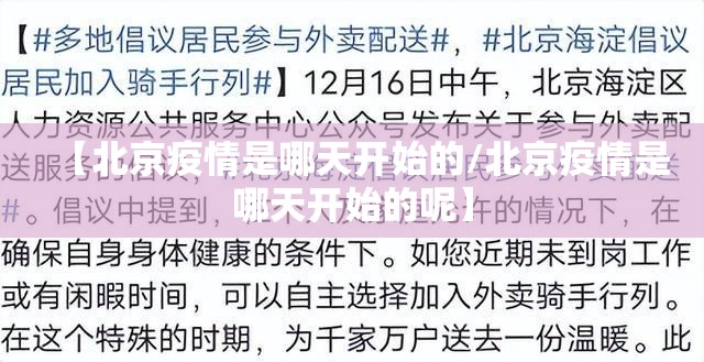 【北京疫情是哪天开始的/北京疫情是哪天开始的呢】