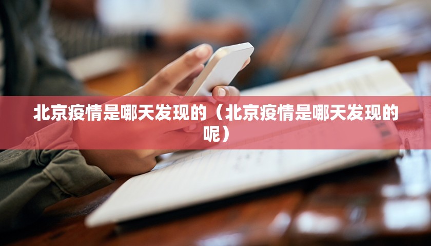 北京疫情是哪天发现的（北京疫情是哪天发现的呢）