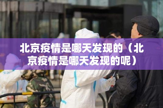北京疫情是哪天发现的（北京疫情是哪天发现的呢）
