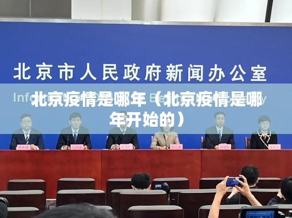北京疫情是哪年（北京疫情是哪年开始的）