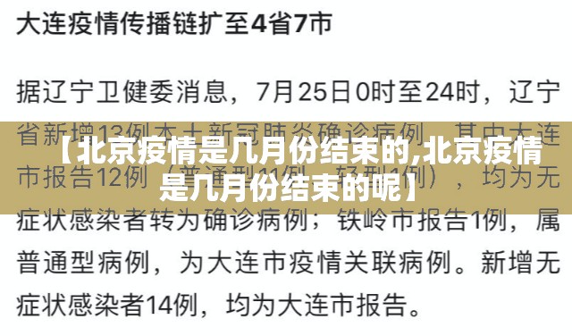 【北京疫情是几月份结束的,北京疫情是几月份结束的呢】