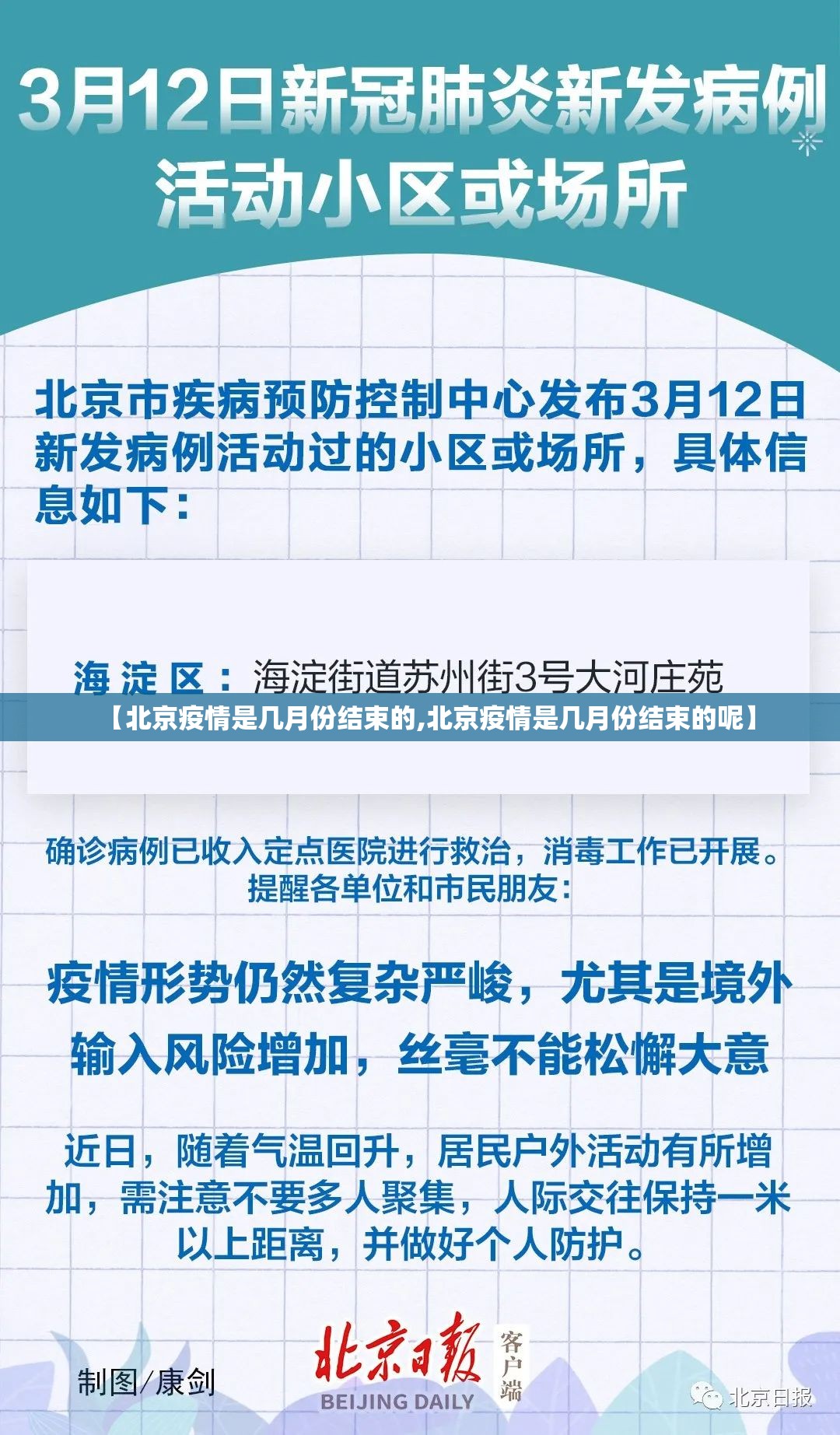 【北京疫情是几月份结束的,北京疫情是几月份结束的呢】