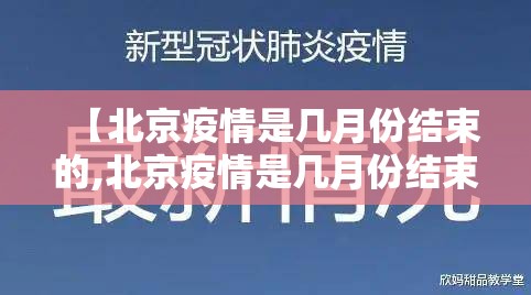 【北京疫情是几月份结束的,北京疫情是几月份结束的呢】