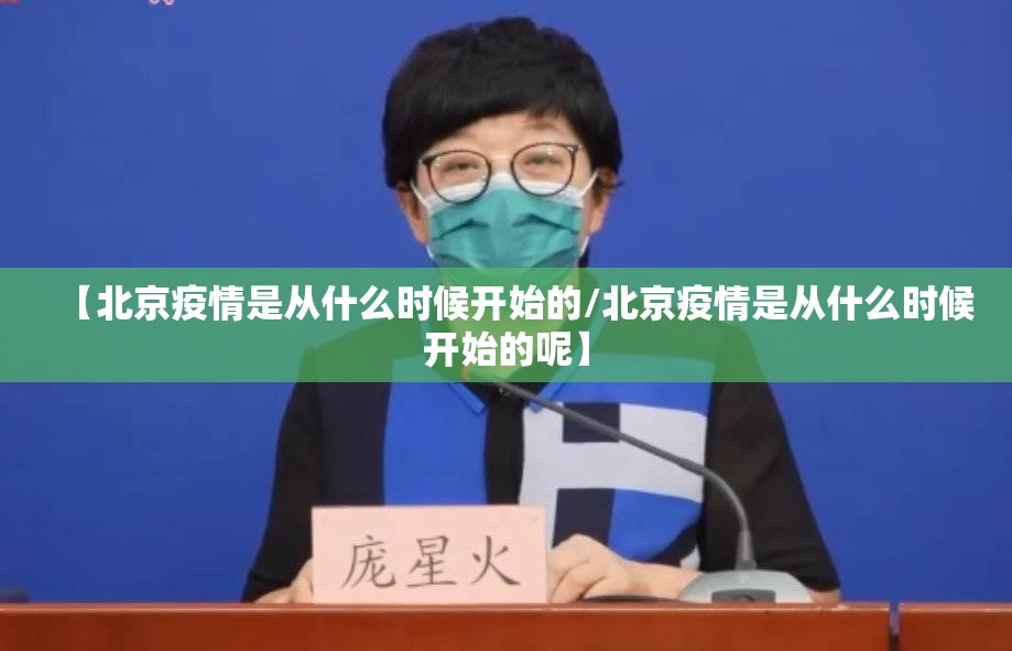 【北京疫情是从什么时候开始的/北京疫情是从什么时候开始的呢】