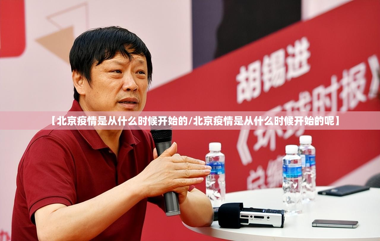 【北京疫情是从什么时候开始的/北京疫情是从什么时候开始的呢】