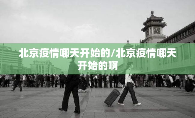 北京疫情哪天开始的/北京疫情哪天开始的啊