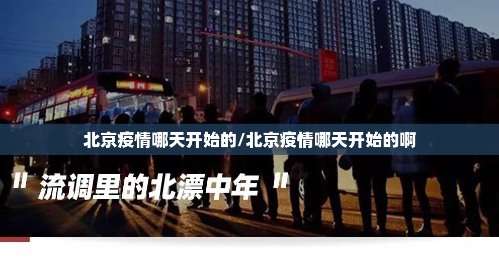 北京疫情哪天开始的/北京疫情哪天开始的啊