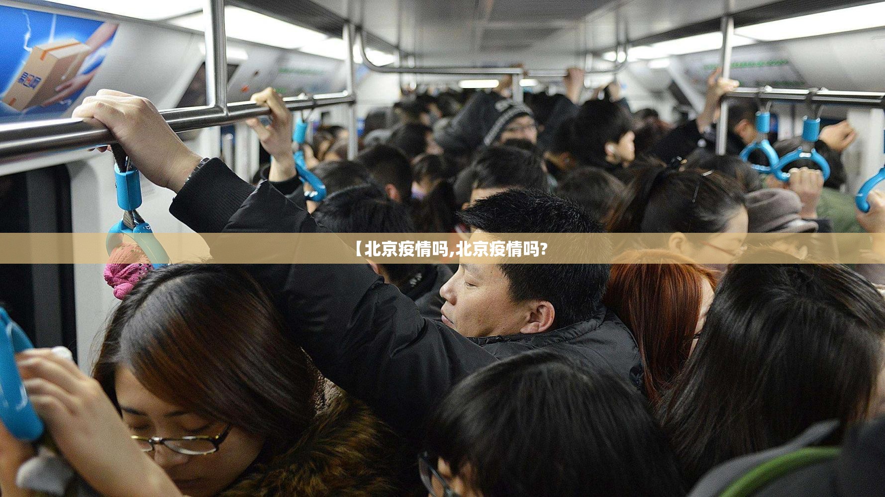 【北京疫情吗,北京疫情吗?