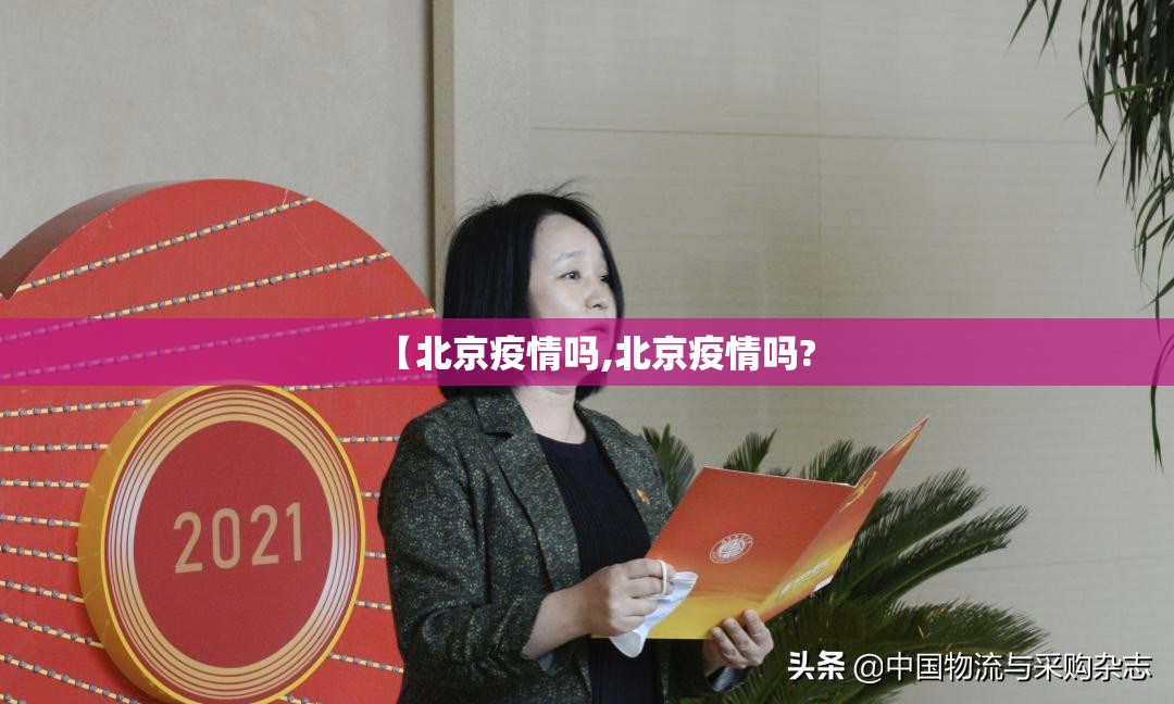 【北京疫情吗,北京疫情吗?
