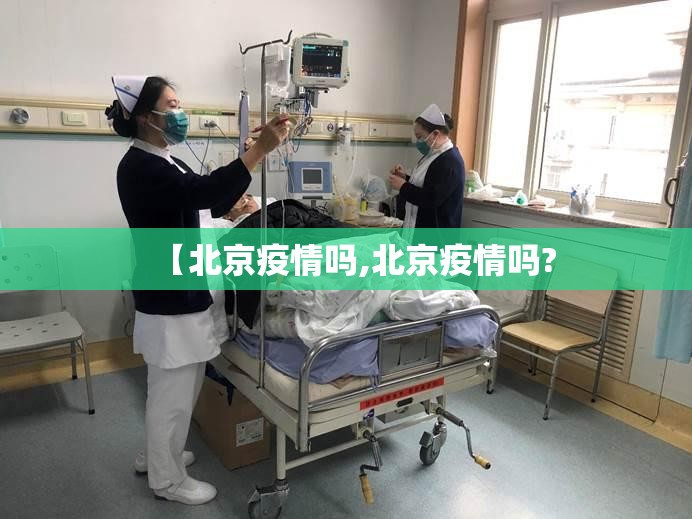 【北京疫情吗,北京疫情吗?