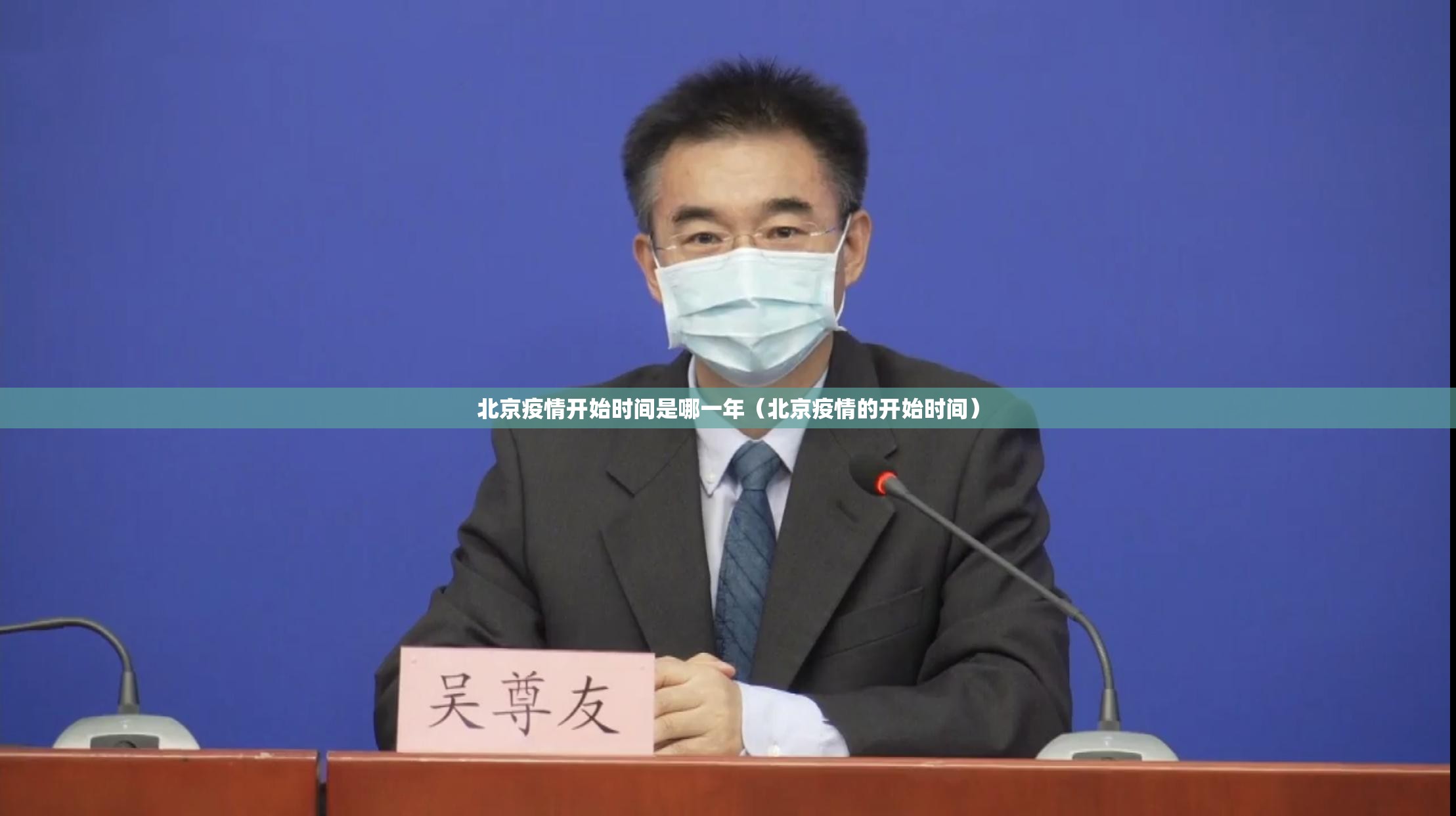 北京疫情开始时间是哪一年（北京疫情的开始时间）