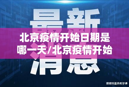 北京疫情开始日期是哪一天/北京疫情开始日期