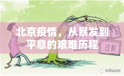 北京疫情，从暴发到平息的艰难历程
