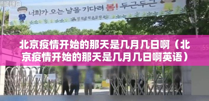 北京疫情开始的那天是几月几日啊（北京疫情开始的那天是几月几日啊英语）