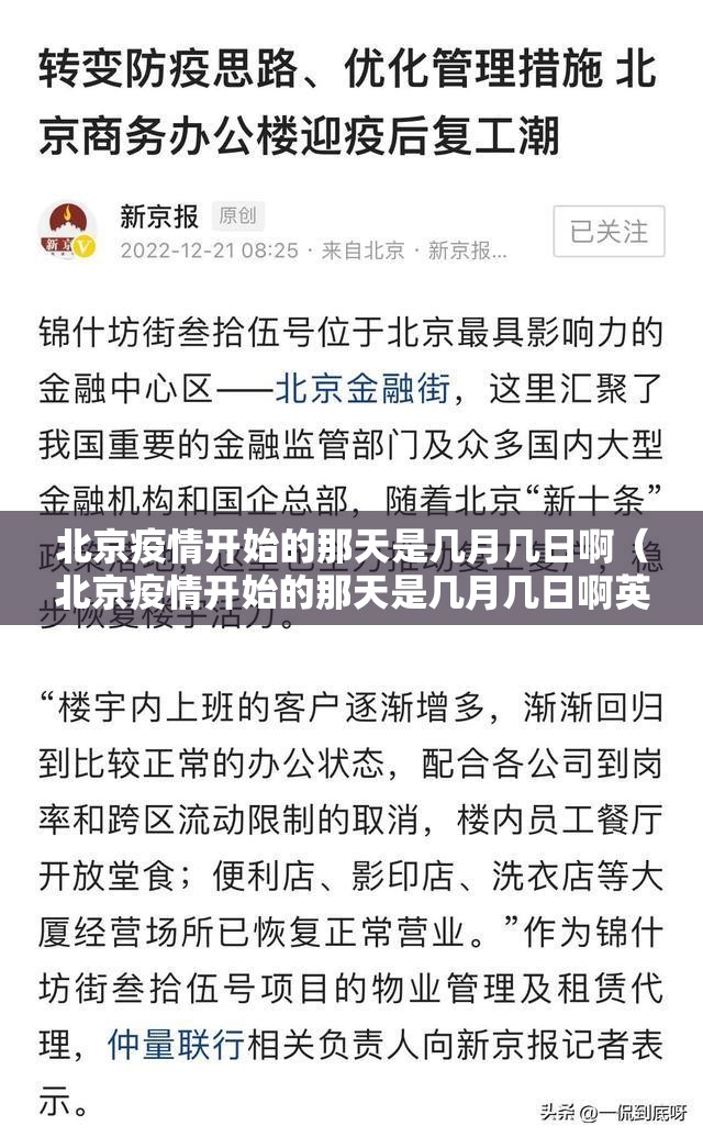 北京疫情开始的那天是几月几日啊（北京疫情开始的那天是几月几日啊英语）