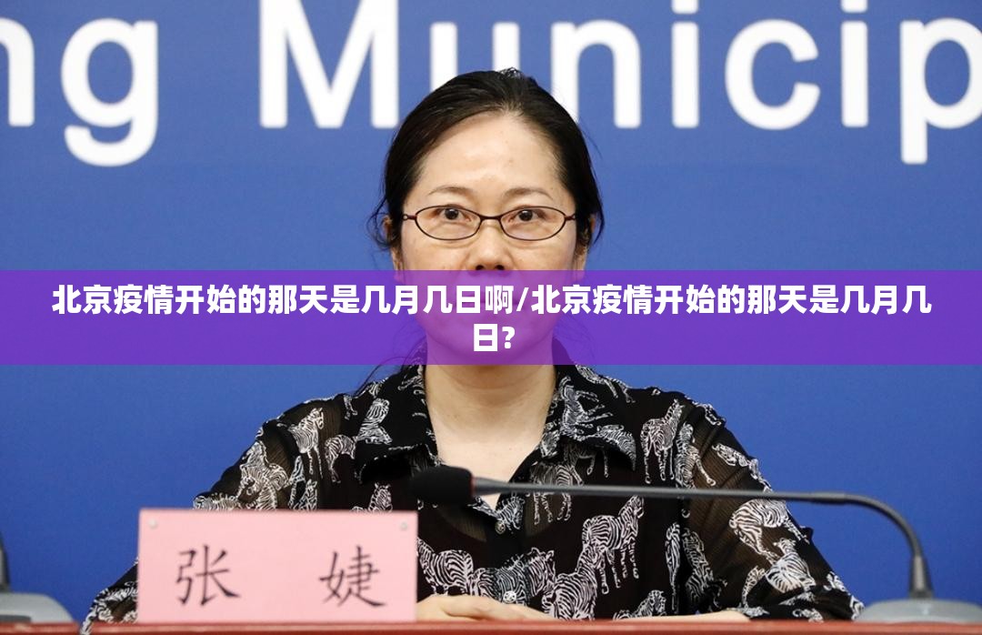 北京疫情开始的那天是几月几日啊/北京疫情开始的那天是几月几日?