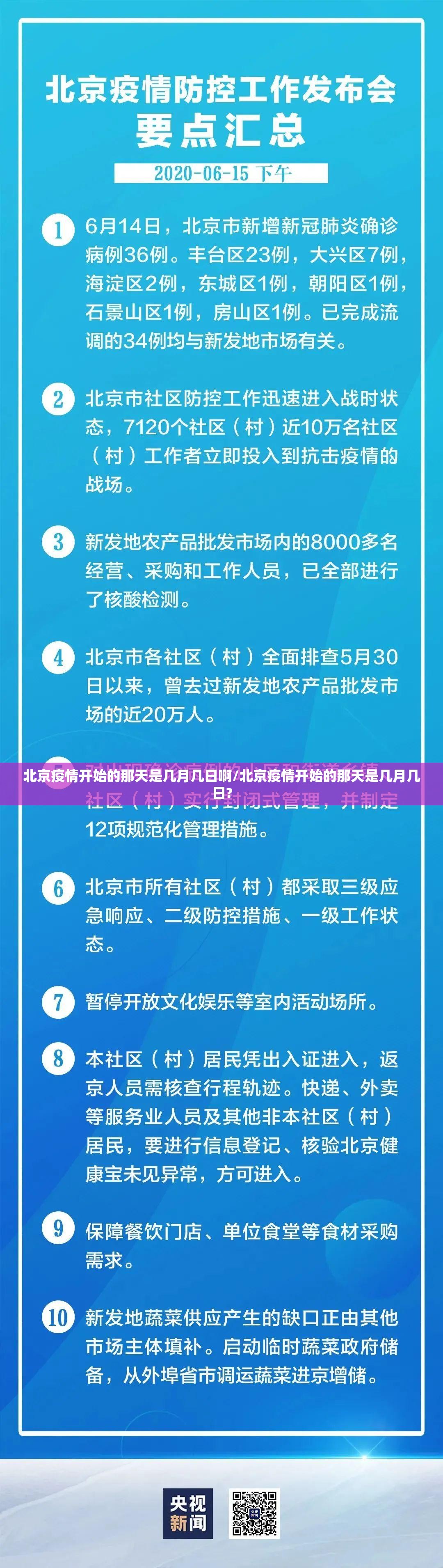 北京疫情开始的那天是几月几日啊/北京疫情开始的那天是几月几日?