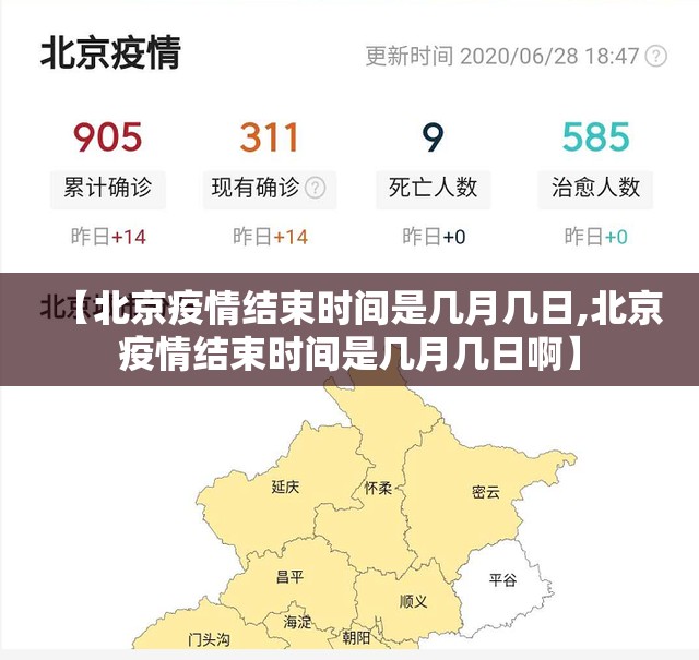 【北京疫情结束时间是几月几日,北京疫情结束时间是几月几日啊】